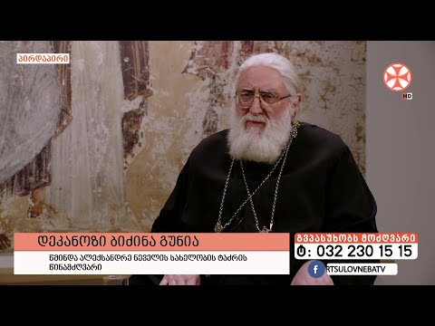 გადაცემა \'გვპასუხობს მოძღვარი\' 22.02.2024